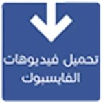 Logo of تحميل فيديوهات الفايسبوك android Application 